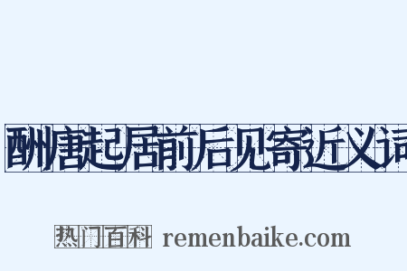 酬唐起居前后见寄近义词是什么意思的图片